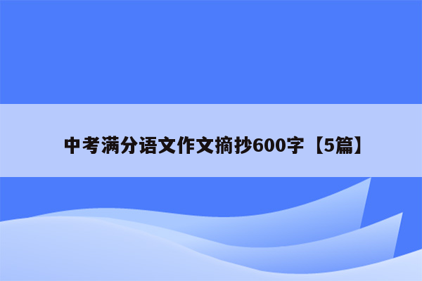 中考满分语文作文摘抄600字【5篇】