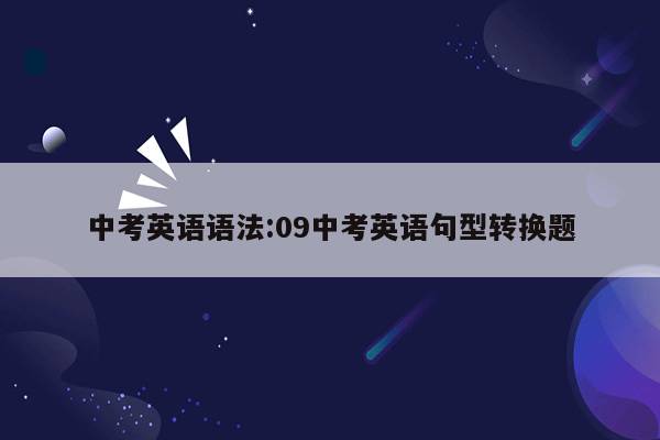 中考英语语法:09中考英语句型转换题