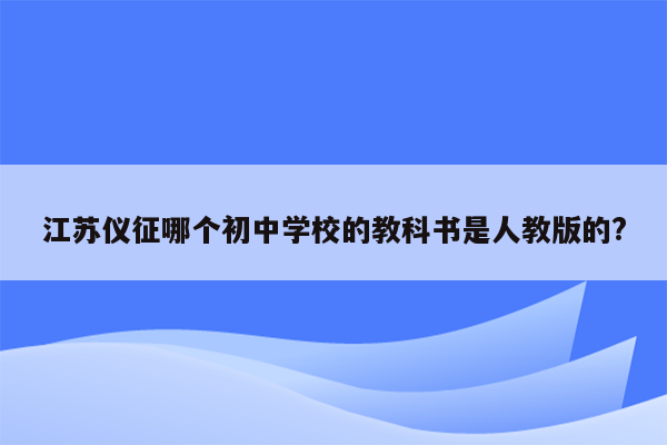 江苏仪征哪个初中学校的教科书是人教版的?