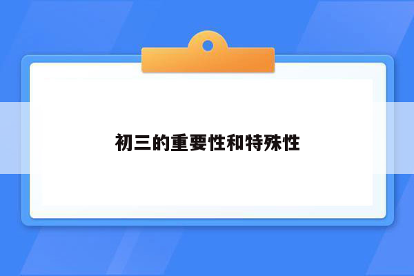 初三的重要性和特殊性