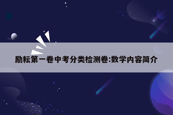 励耘第一卷中考分类检测卷:数学内容简介