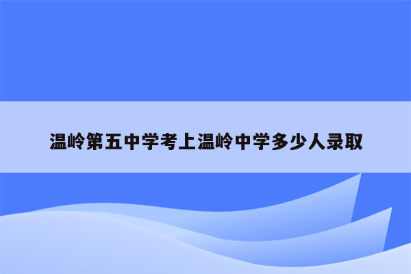 温岭第五中学考上温岭中学多少人录取