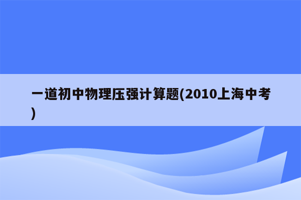 一道初中物理压强计算题(2010上海中考)