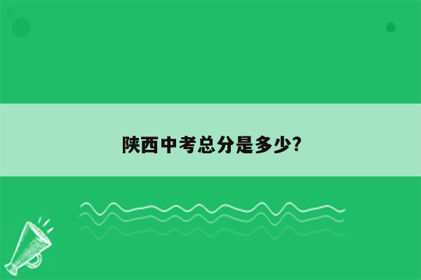 陕西中考总分是多少?