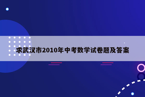 求武汉市2010年中考数学试卷题及答案
