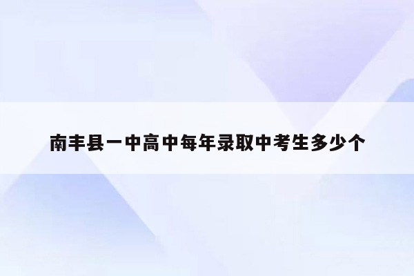 南丰县一中高中每年录取中考生多少个