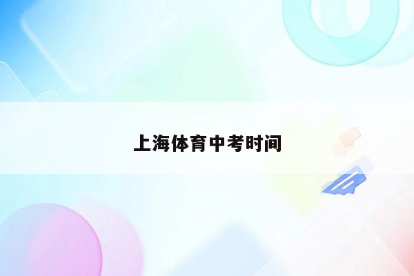 上海体育中考时间