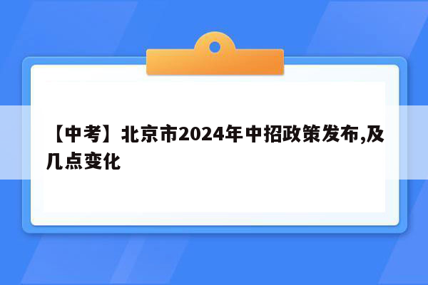 【中考】北京市2024年中招政策发布,及几点变化