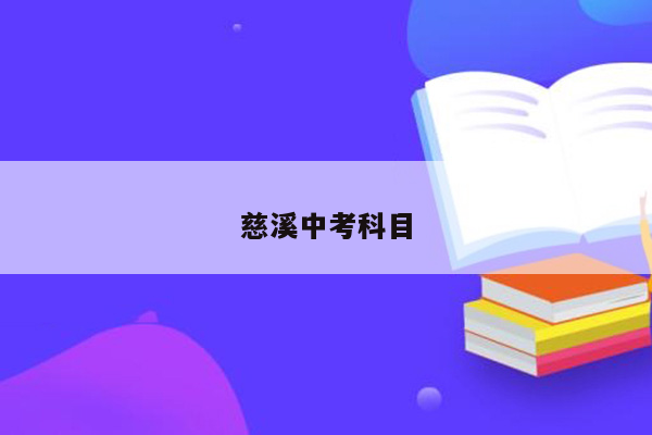 慈溪中考科目