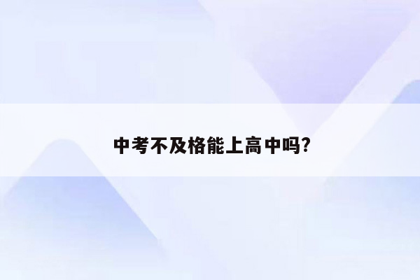 中考不及格能上高中吗?