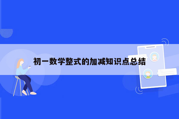 初一数学整式的加减知识点总结