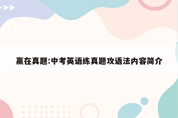 赢在真题:中考英语练真题攻语法内容简介