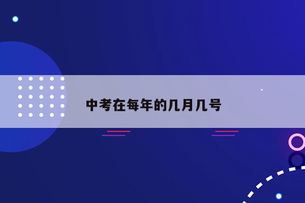 中考在每年的几月几号