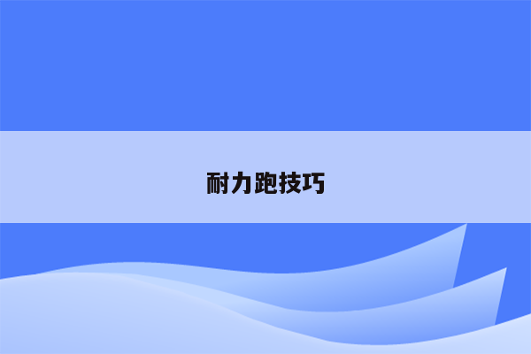 耐力跑技巧