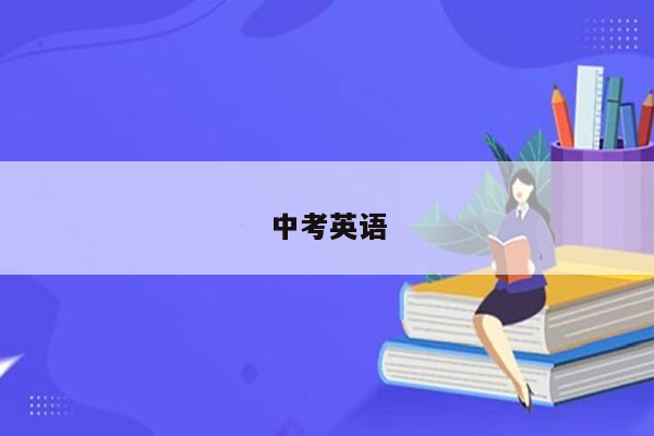 中考英语