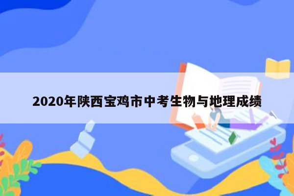 2020年陕西宝鸡市中考生物与地理成绩