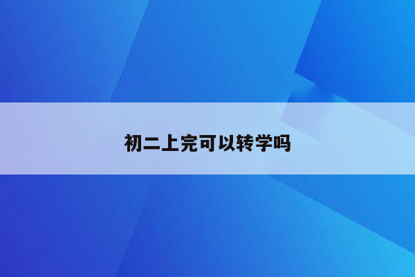初二上完可以转学吗