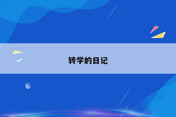 转学的日记
