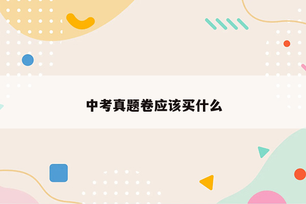 中考真题卷应该买什么