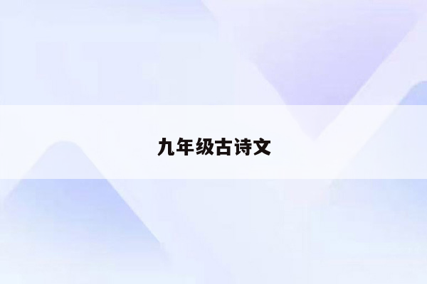 九年级古诗文