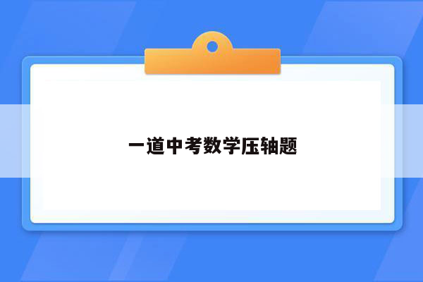 一道中考数学压轴题