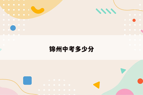 锦州中考多少分