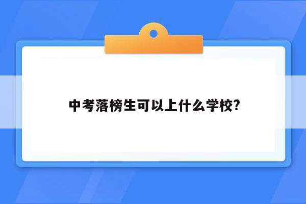 中考落榜生可以上什么学校?