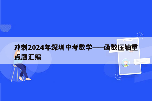 冲刺2024年深圳中考数学——函数压轴重点题汇编