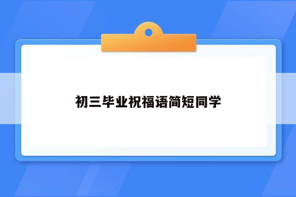 初三毕业祝福语简短同学