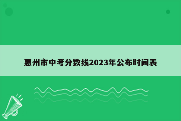 惠州市中考分数线2023年公布时间表