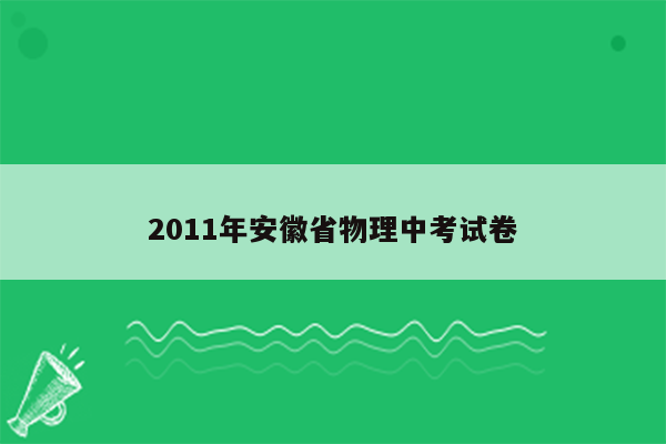 2011年安徽省物理中考试卷
