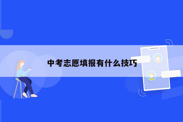 中考志愿填报有什么技巧