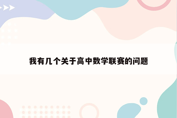 我有几个关于高中数学联赛的问题