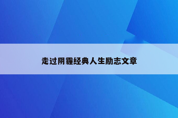 走过阴霾经典人生励志文章