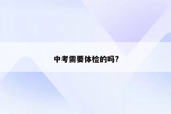 中考需要体检的吗?