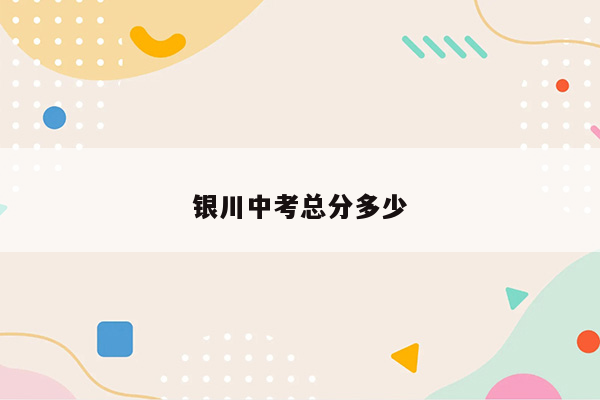 银川中考总分多少
