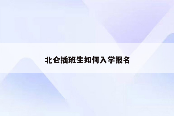 北仑插班生如何入学报名