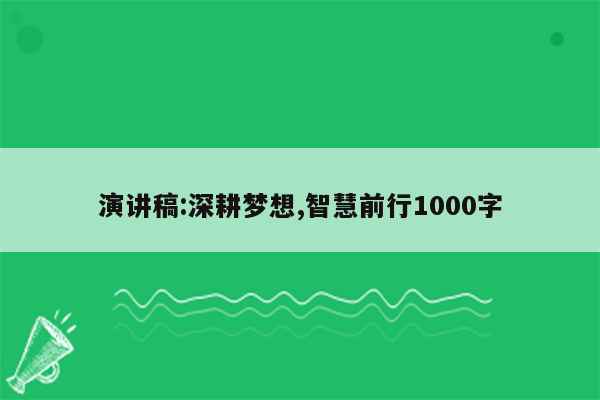 演讲稿:深耕梦想,智慧前行1000字