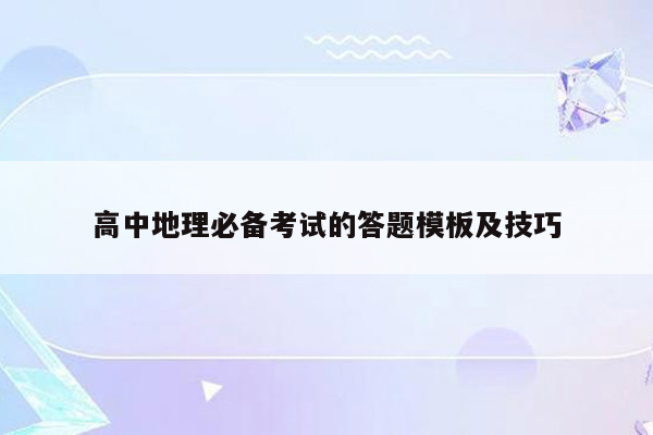 高中地理必备考试的答题模板及技巧