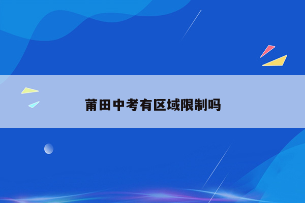 莆田中考有区域限制吗