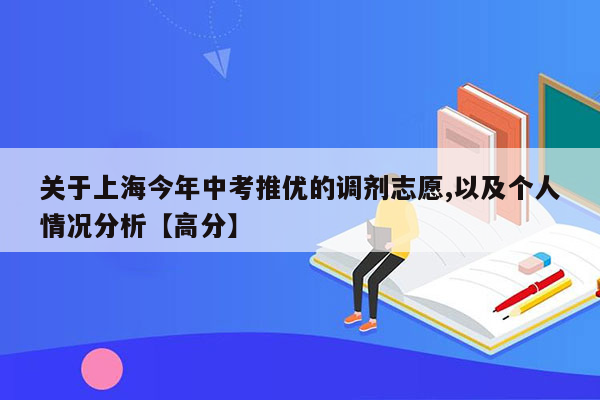 关于上海今年中考推优的调剂志愿,以及个人情况分析【高分】