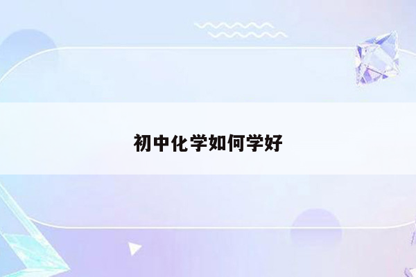 初中化学如何学好