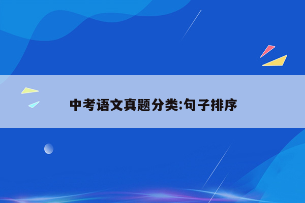 中考语文真题分类:句子排序