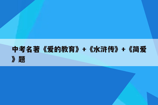 中考名著《爱的教育》+《水浒传》+《简爱》题