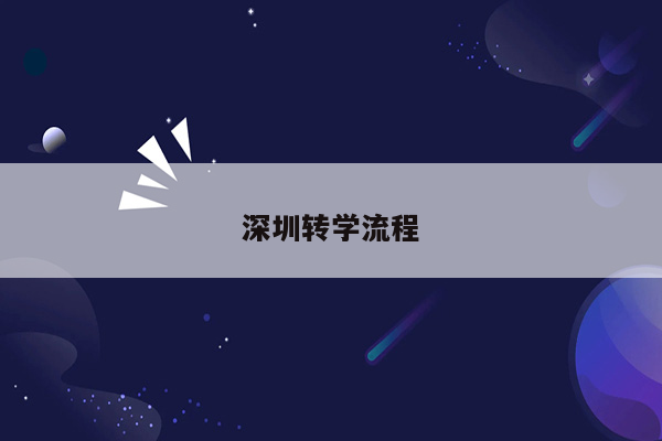 深圳转学流程