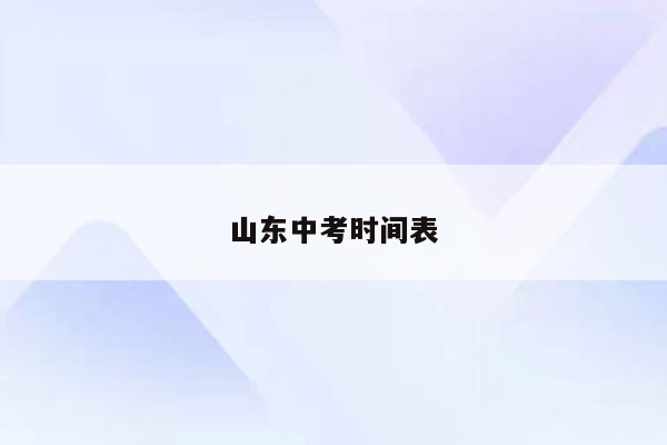 山东中考时间表