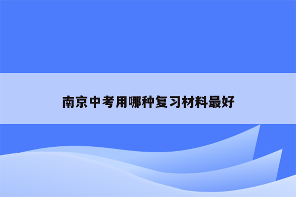 南京中考用哪种复习材料最好