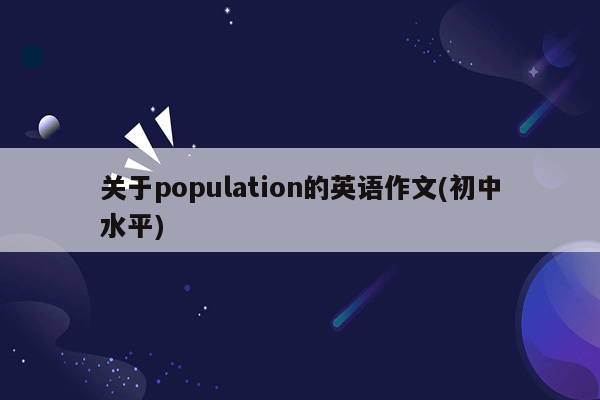 关于population的英语作文(初中水平)