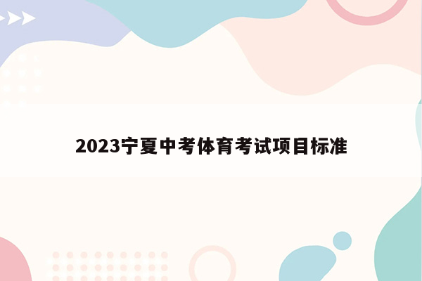 2023宁夏中考体育考试项目标准