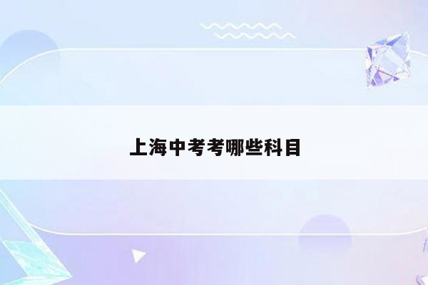 上海中考考哪些科目